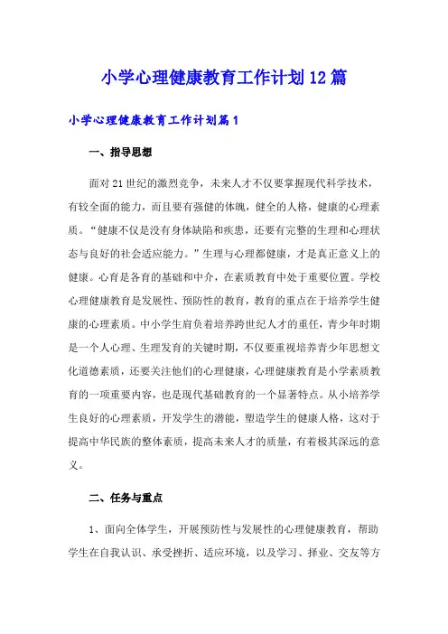 小学心理健康教育工作计划12篇