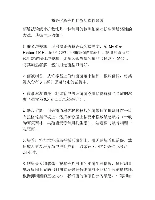 药敏试验纸片扩散法操作步骤
