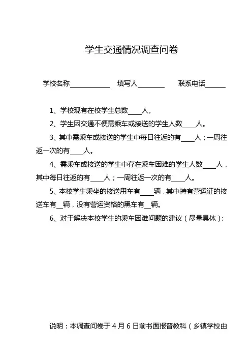 学生交通情况调查问卷
