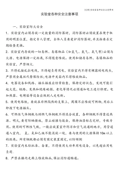 (完整)实验室各种安全注意事项