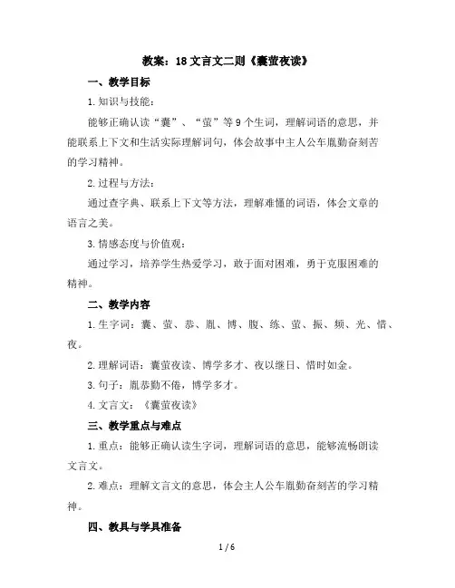 18文言文二则《囊萤夜读》(教案)部编版语文四年级下册