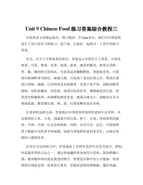 Unit 9 Chinese Food练习答案综合教程三