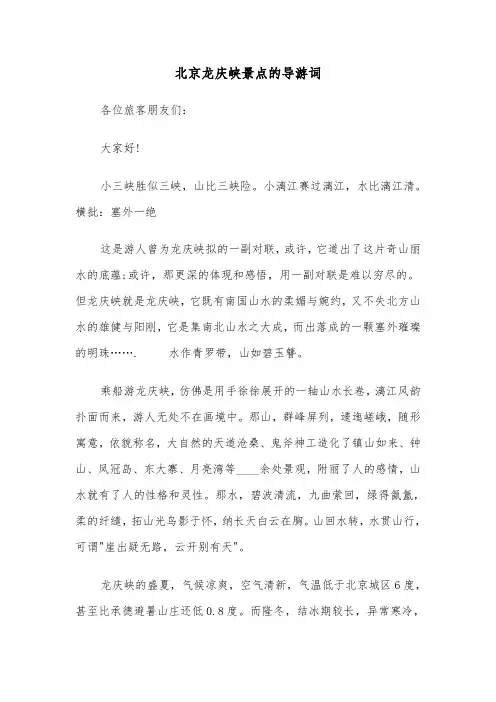 北京龙庆峡景点的导游词（2篇）