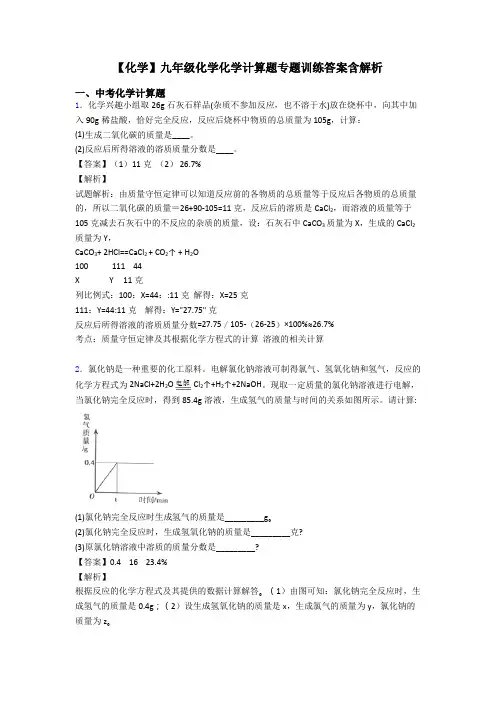【化学】九年级化学化学计算题专题训练答案含解析