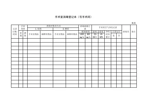 手术室消毒登记本
