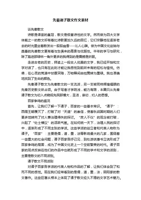 先秦诸子散文作文素材