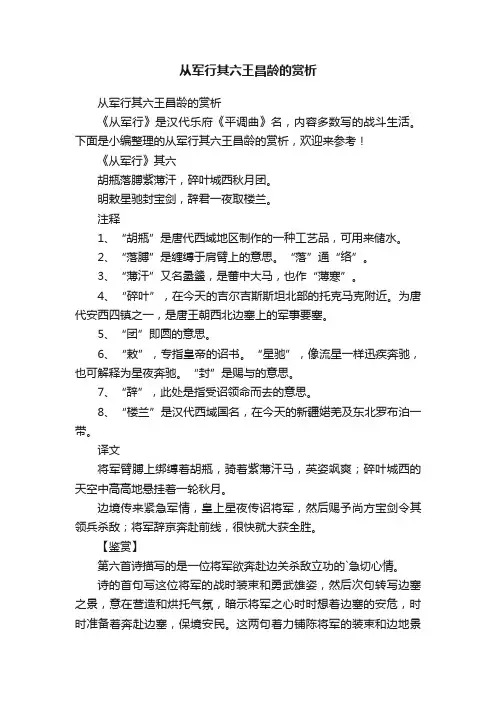 从军行其六王昌龄的赏析