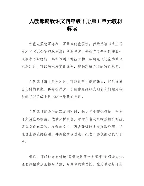 人教部编版语文四年级下册第五单元教材解读