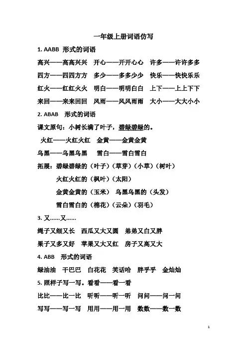 一年级上册词语仿写