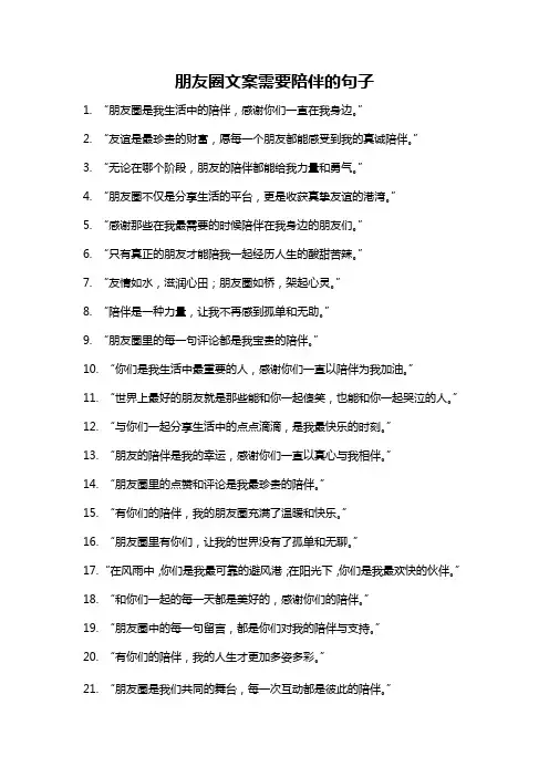朋友圈文案需要陪伴的句子