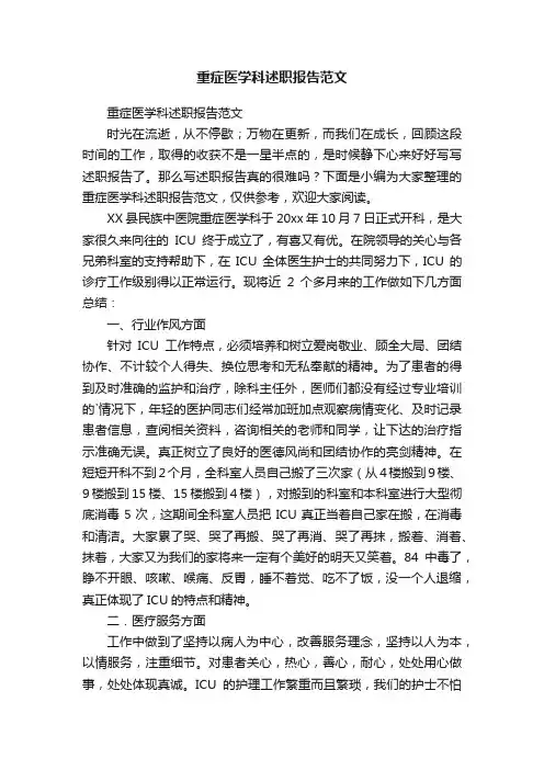 重症医学科述职报告范文