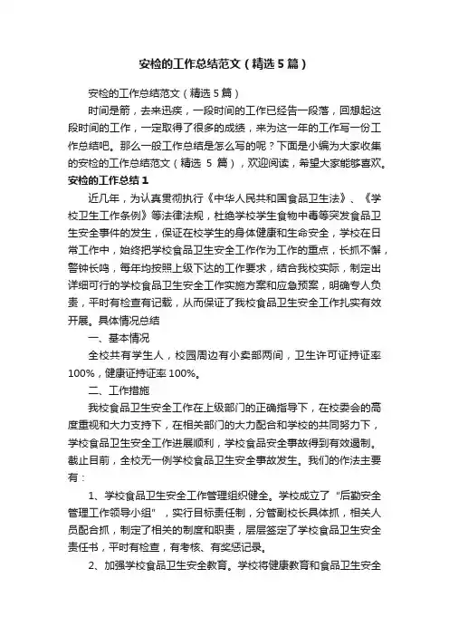 安检的工作总结范文（精选5篇）