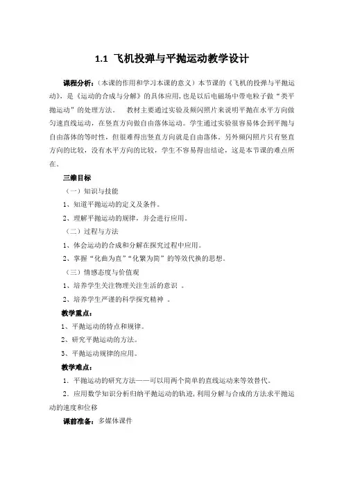 1.1 飞机投弹与平抛运动教学设计(赛教用)