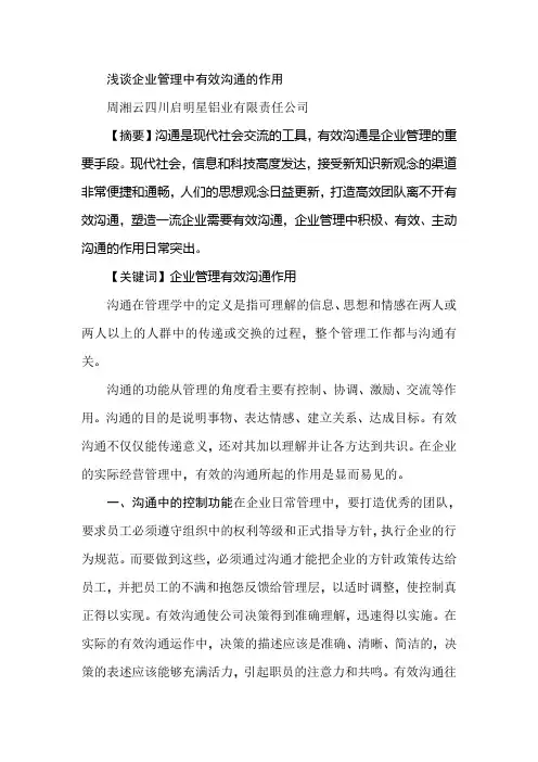 浅谈企业管理中有效沟通的作用