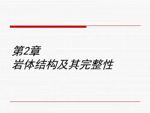 岩体结构及其完整性