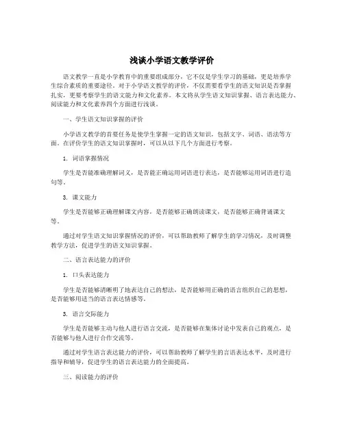 浅谈小学语文教学评价