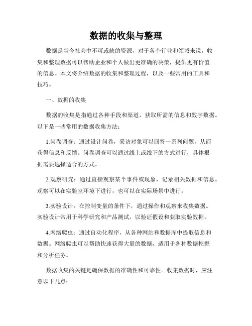 数据的收集与整理