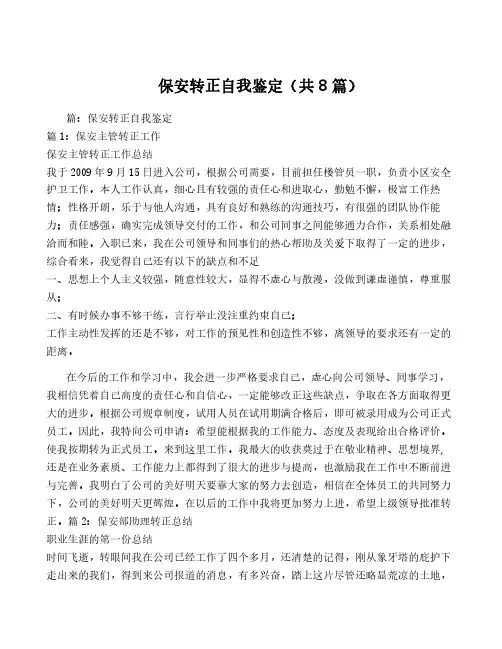 保安转正自我鉴定(共8篇)