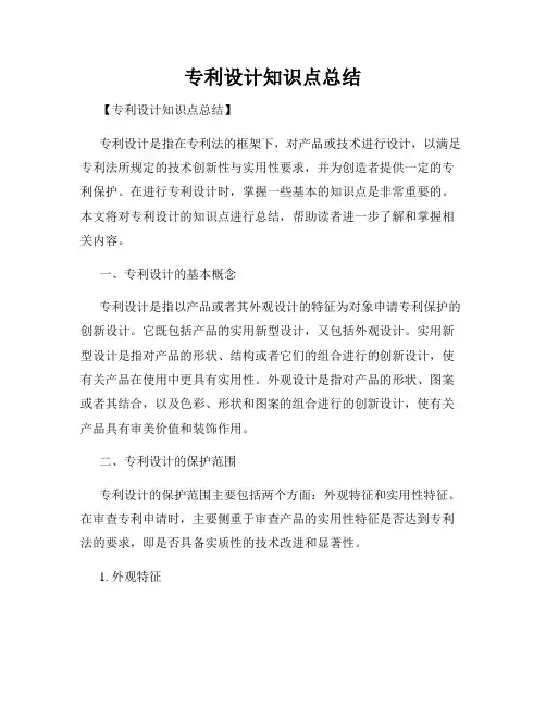 专利设计知识点总结
