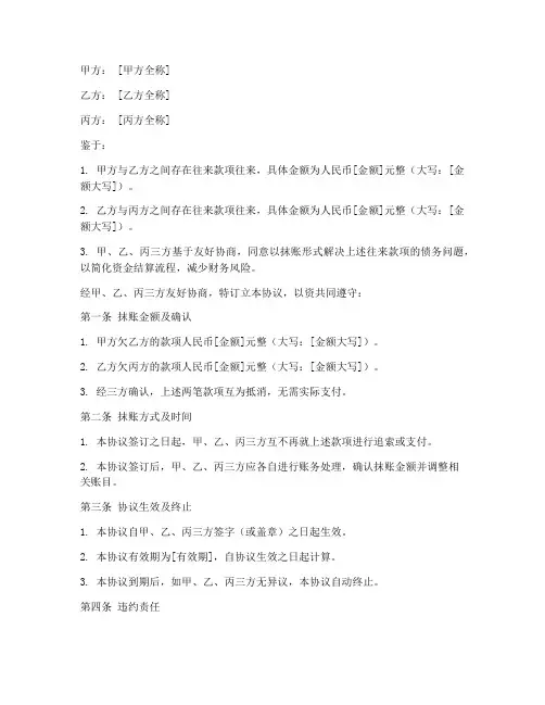 三方抹账协议书模板