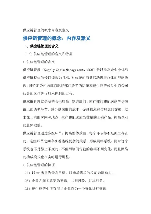 供应链管理的概念内容及意义