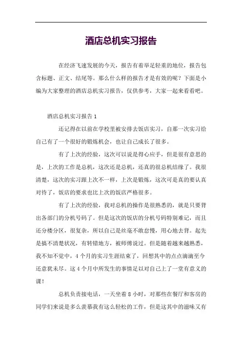 酒店总机实习报告