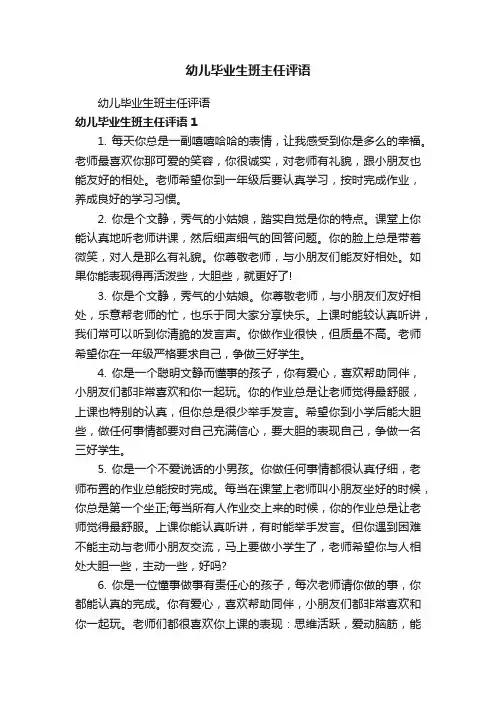 幼儿毕业生班主任评语