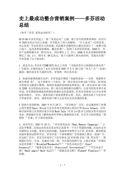 史上最成功整合营销案例——多芬活动