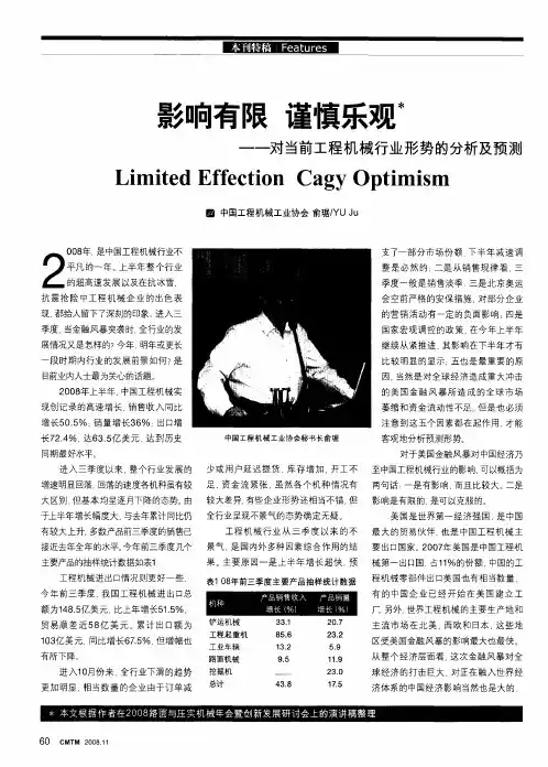 影响有限 谨慎乐观—对当前工程机械行业形势的分析及预测
