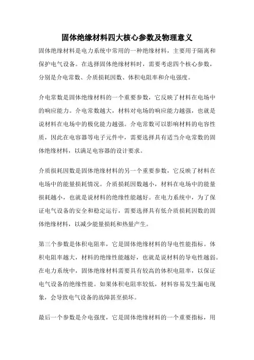 固体绝缘材料四大核心参数及物理意义
