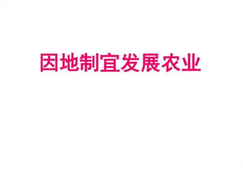 八年级地理因地制宜发展农业(2)