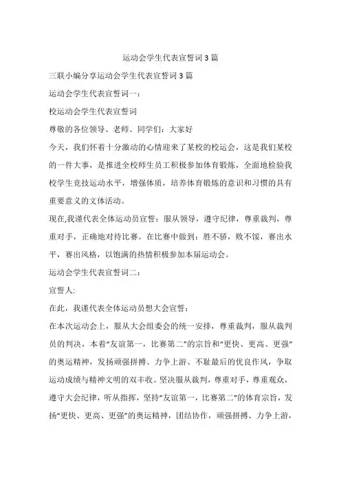 运动会学生代表宣誓词3篇