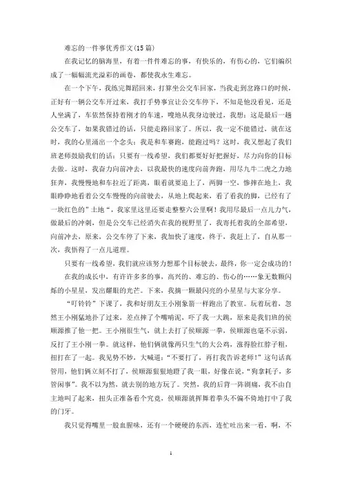 难忘的一件事优秀作文(15篇)(精选)