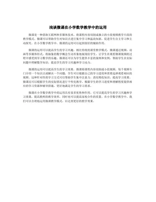 浅谈微课在小学数学教学中的运用