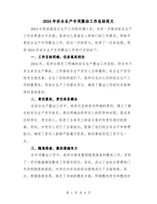 2024年安全生产专项整治工作总结范文(3篇)