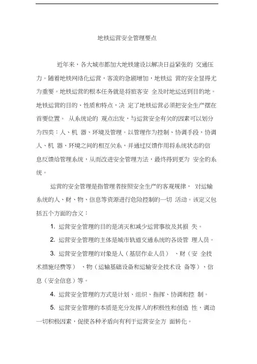 最新地铁运营安全管理要点