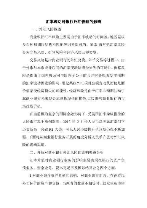 汇率调动对银行外汇管理的影响.doc