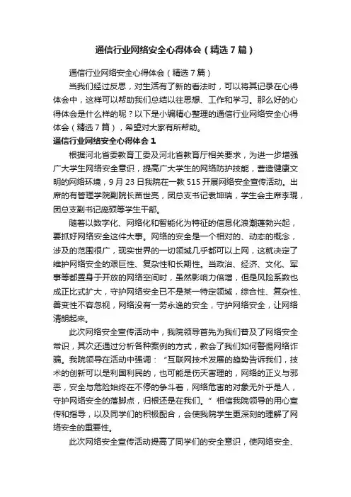 通信行业网络安全心得体会（精选7篇）