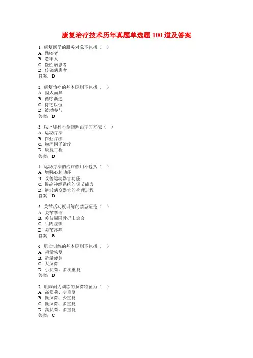 康复治疗技术历年真题单选题100道及答案