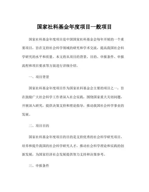 国家社科基金年度项目一般项目