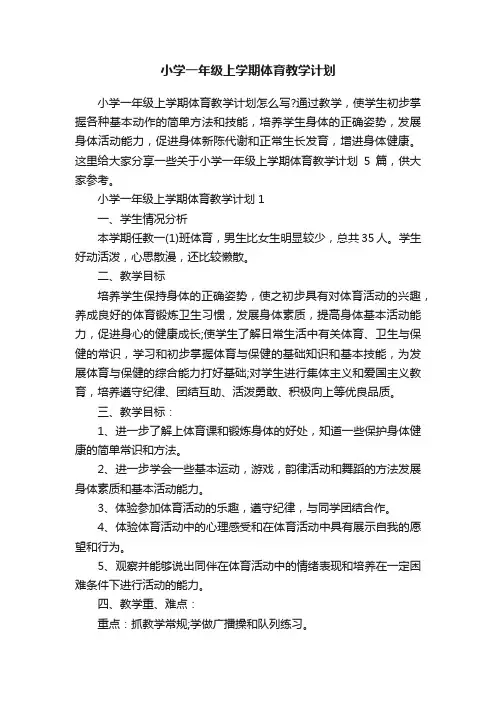 小学一年级上学期体育教学计划