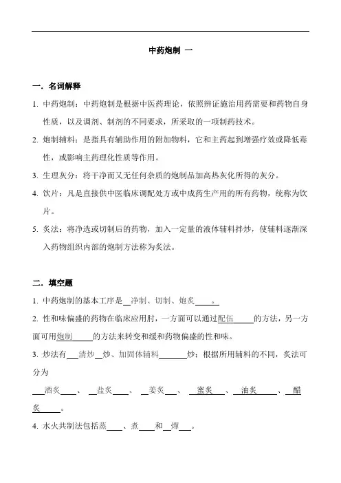 中药炮制学考试题库及答案(四)