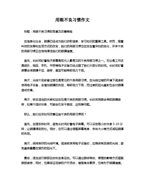 用眼不良习惯作文