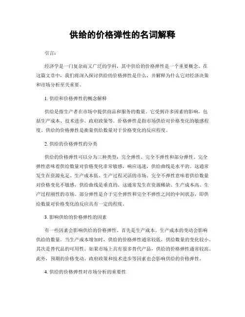 供给的价格弹性的名词解释