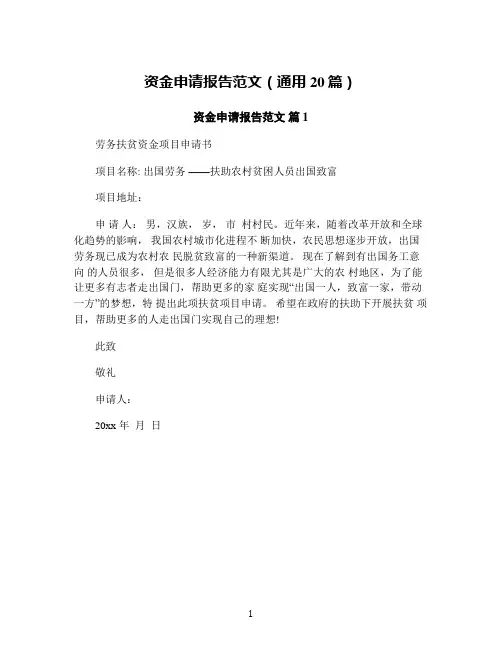 资金申请报告范文(通用20篇)