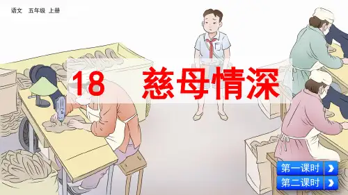 统编版五年级语文上册第18课《慈母情深》优质课件(共117张PPT)