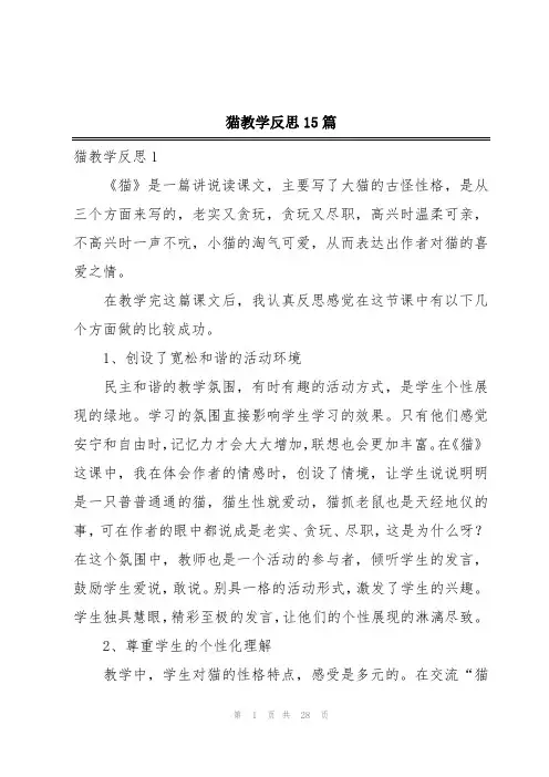 猫教学反思15篇