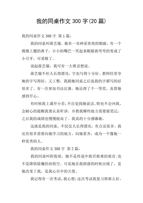 我的同桌作文300字(20篇)
