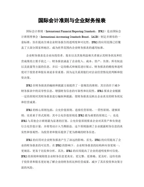 国际会计准则与企业财务报表