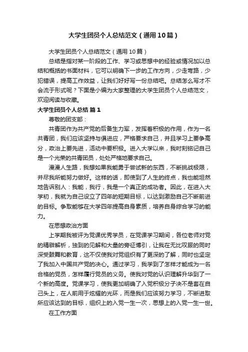 大学生团员个人总结范文（通用10篇）